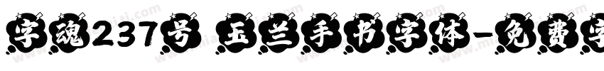 字魂237号 玉兰手书字体字体转换